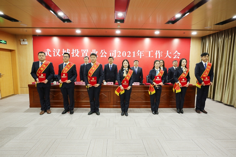 武汉城投置业公司召开2021年工作大会